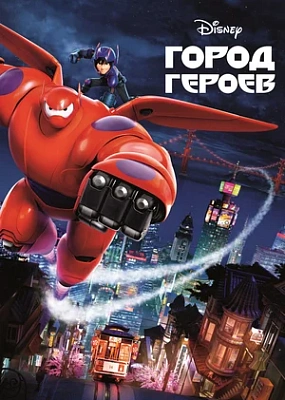  Город героев (2014)